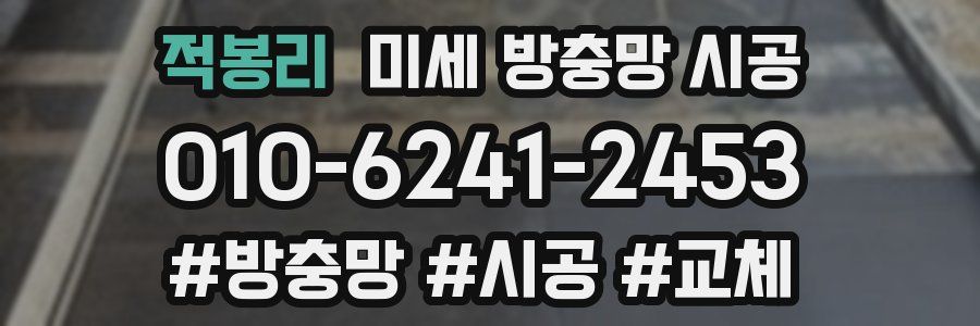 적봉리 미세 방충망 시공