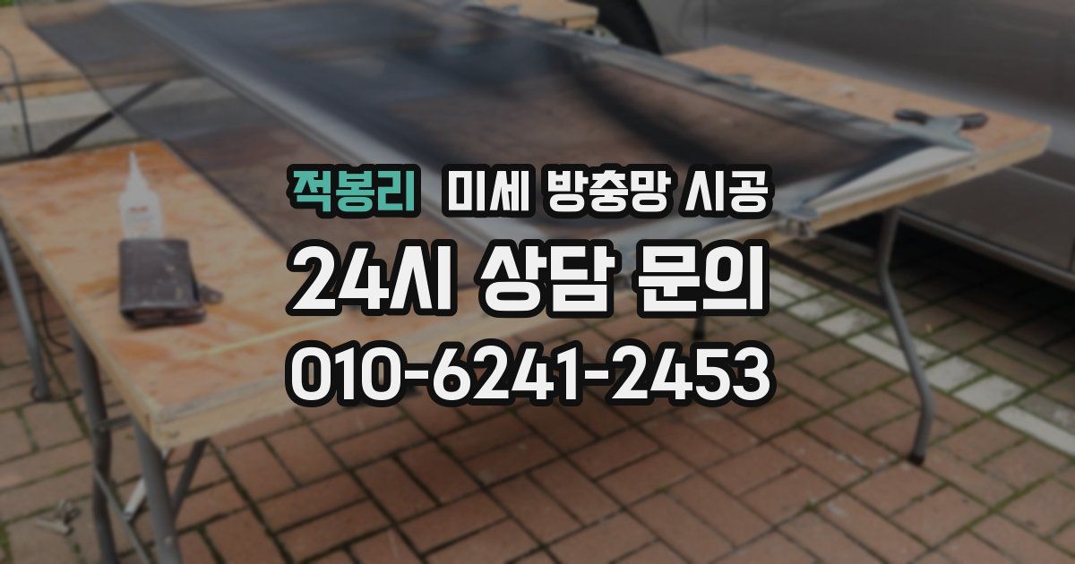 적봉리 미세 방충망 시공