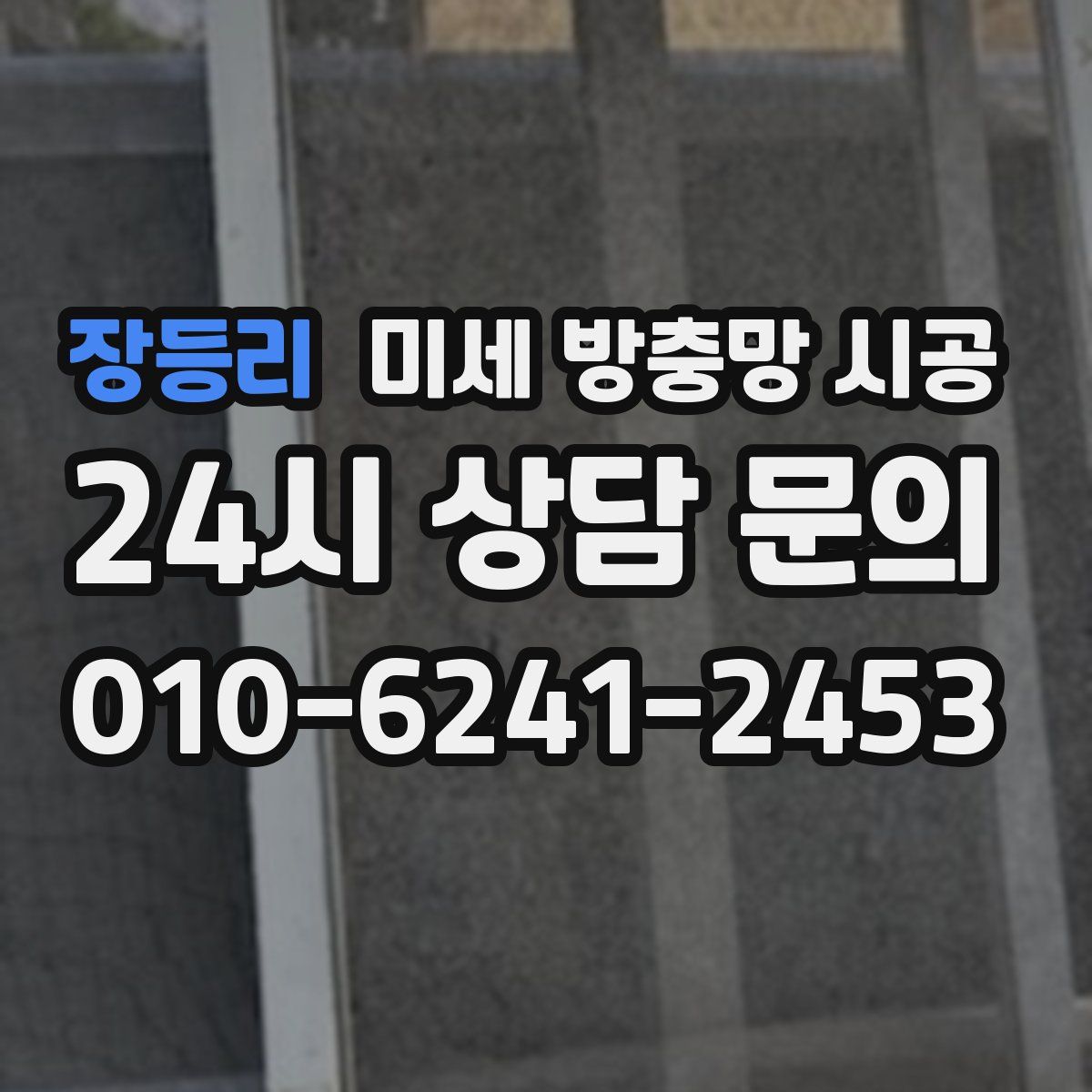 장등리 미세 방충망 시공
