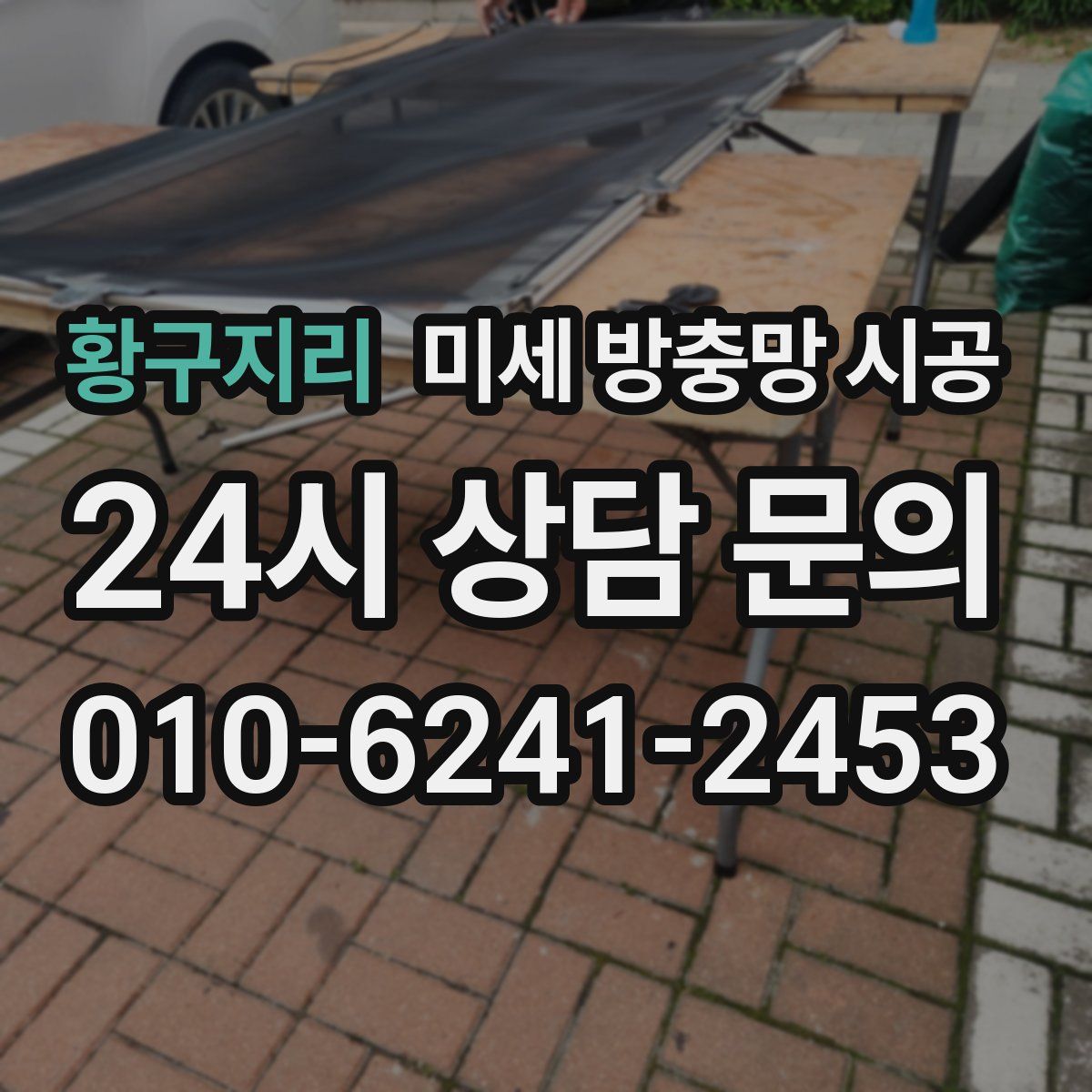 황구지리 미세 방충망 시공