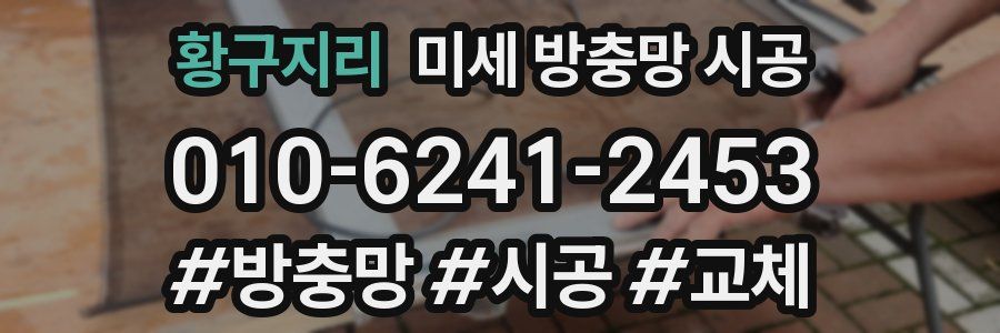 황구지리 미세 방충망 시공
