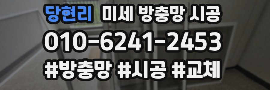 당현리 미세 방충망 시공