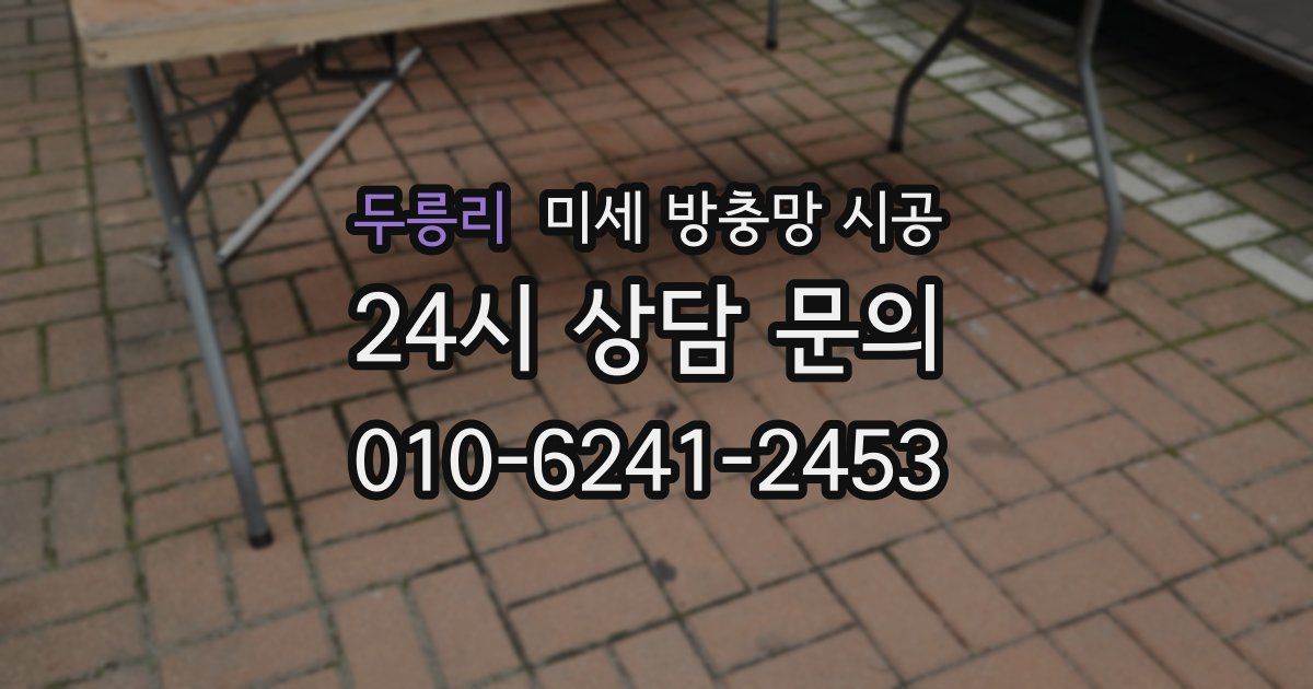 두릉리 미세 방충망 시공