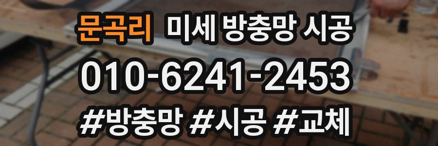 문곡리 미세 방충망 시공