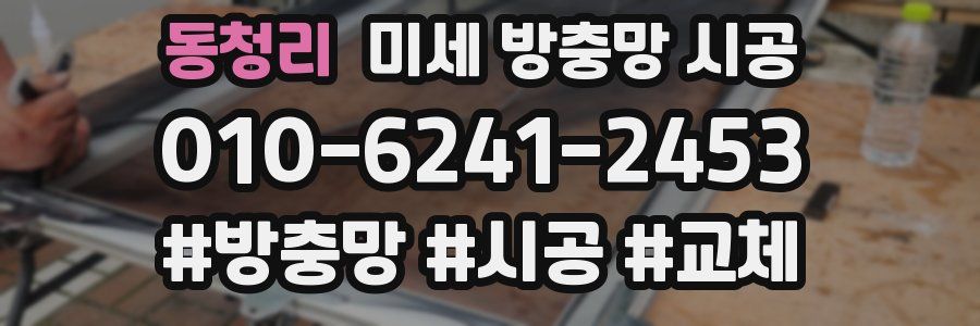 동청리 미세 방충망 시공