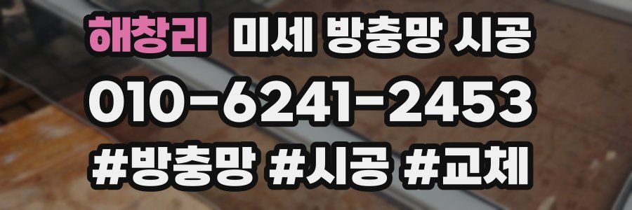 해창리 미세 방충망 시공