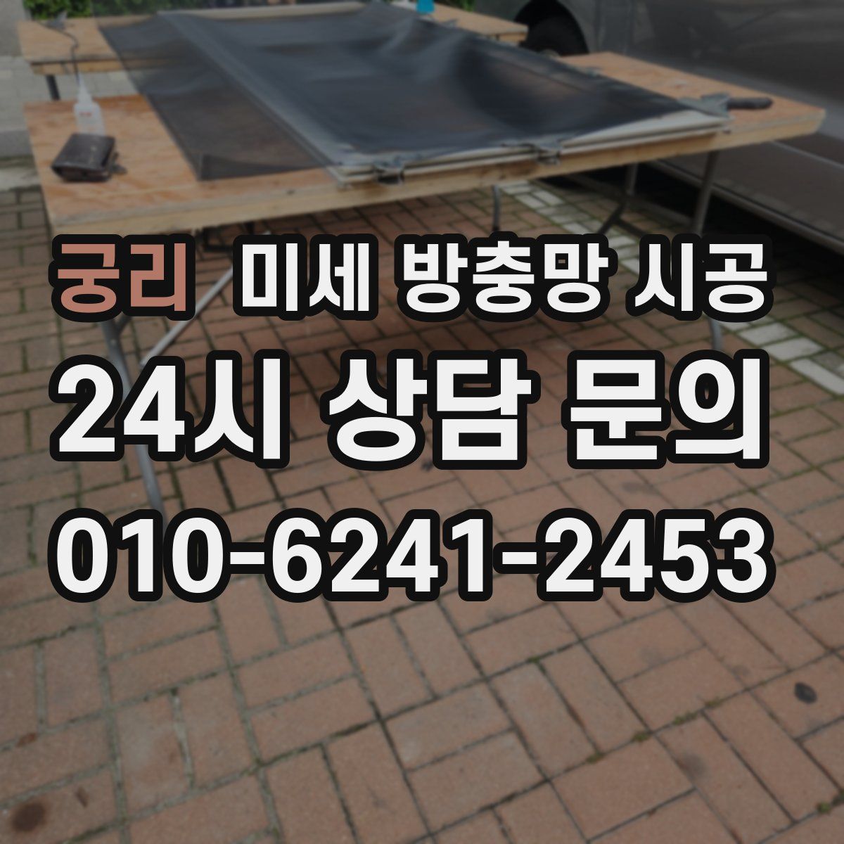 궁리 미세 방충망 시공