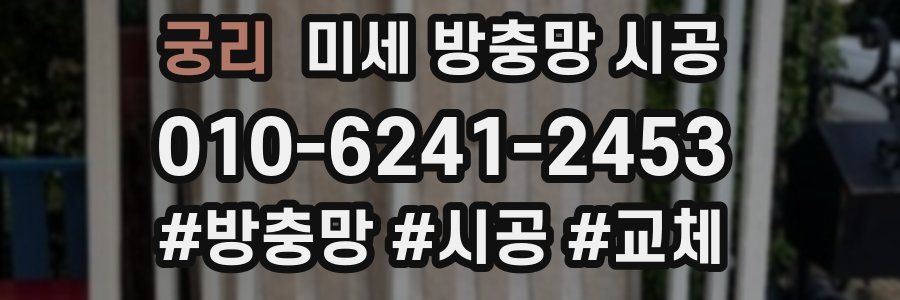 궁리 미세 방충망 시공