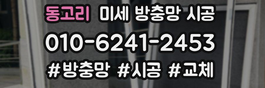 동고리 미세 방충망 시공
