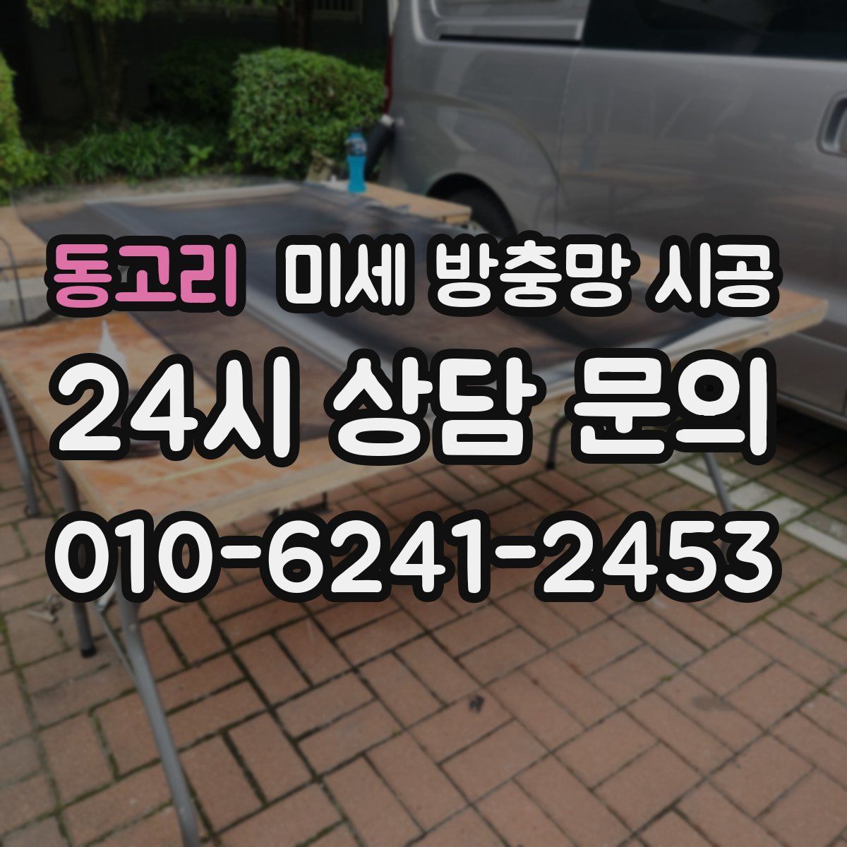 동고리 미세 방충망 시공