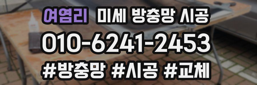 여염리 미세 방충망 시공