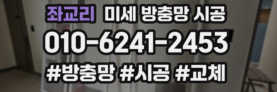 좌교리 미세 방충망 시공