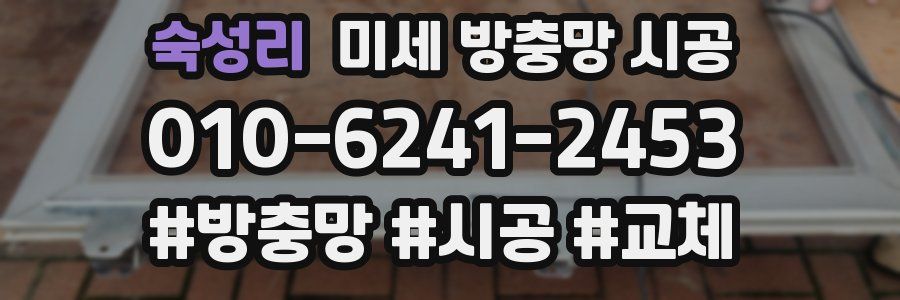숙성리 미세 방충망 시공