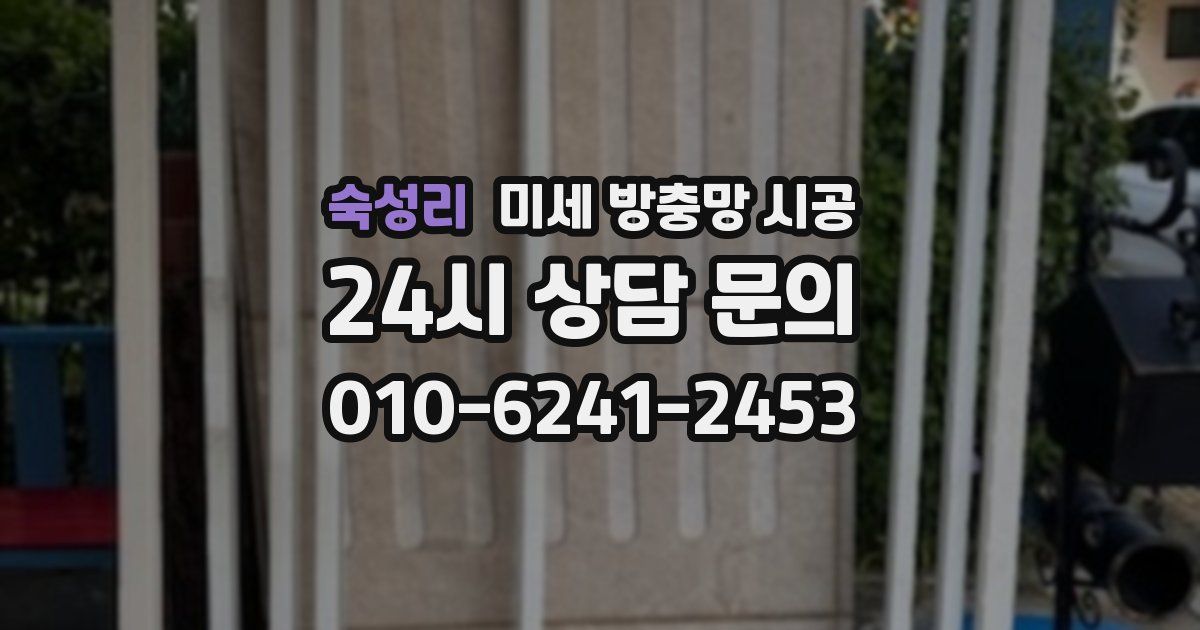 숙성리 미세 방충망 시공