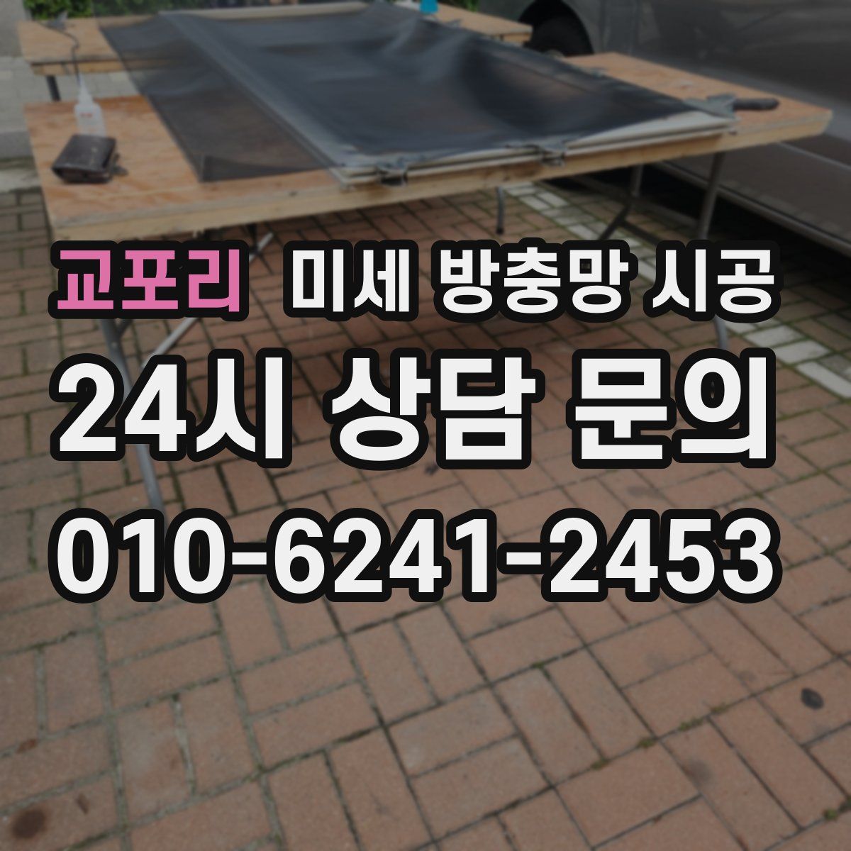 교포리 미세 방충망 시공