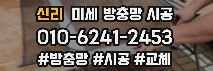 신리 미세 방충망 시공