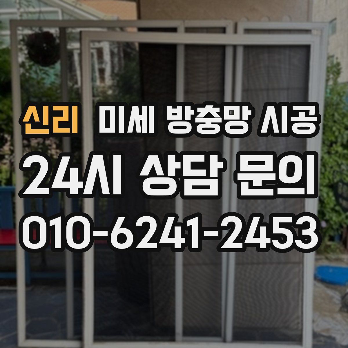신리 미세 방충망 시공