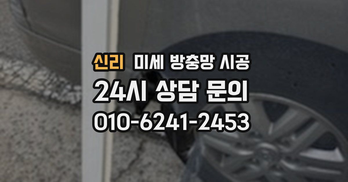 신리 미세 방충망 시공