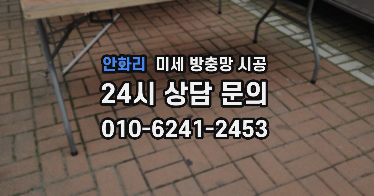 안화리 미세 방충망 시공