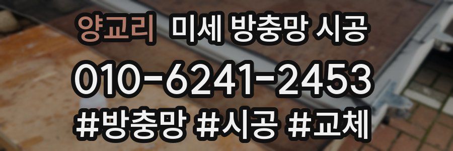 양교리 미세 방충망 시공