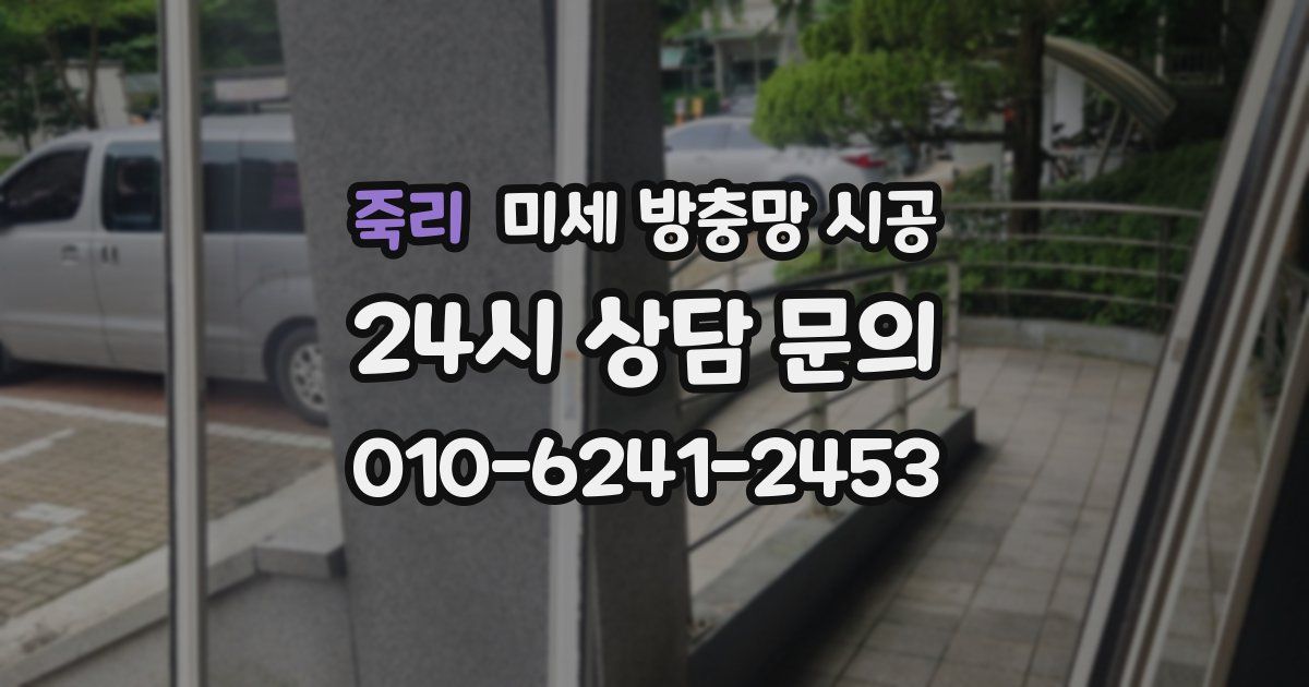 죽리 미세 방충망 시공