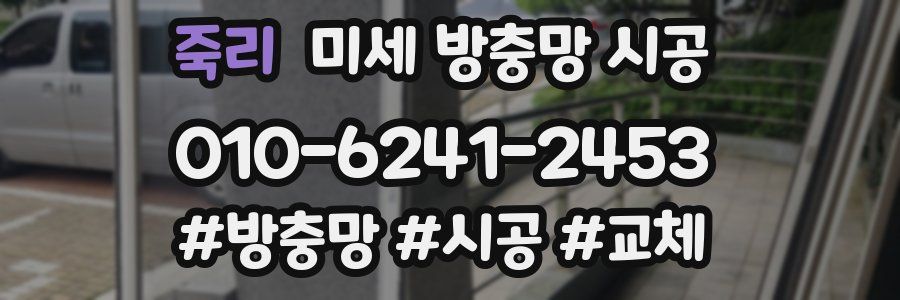죽리 미세 방충망 시공