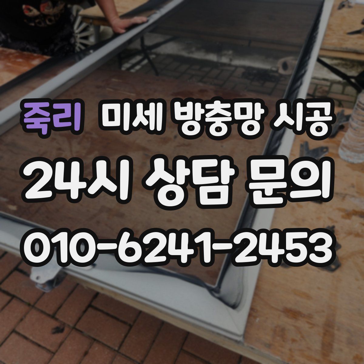 죽리 미세 방충망 시공
