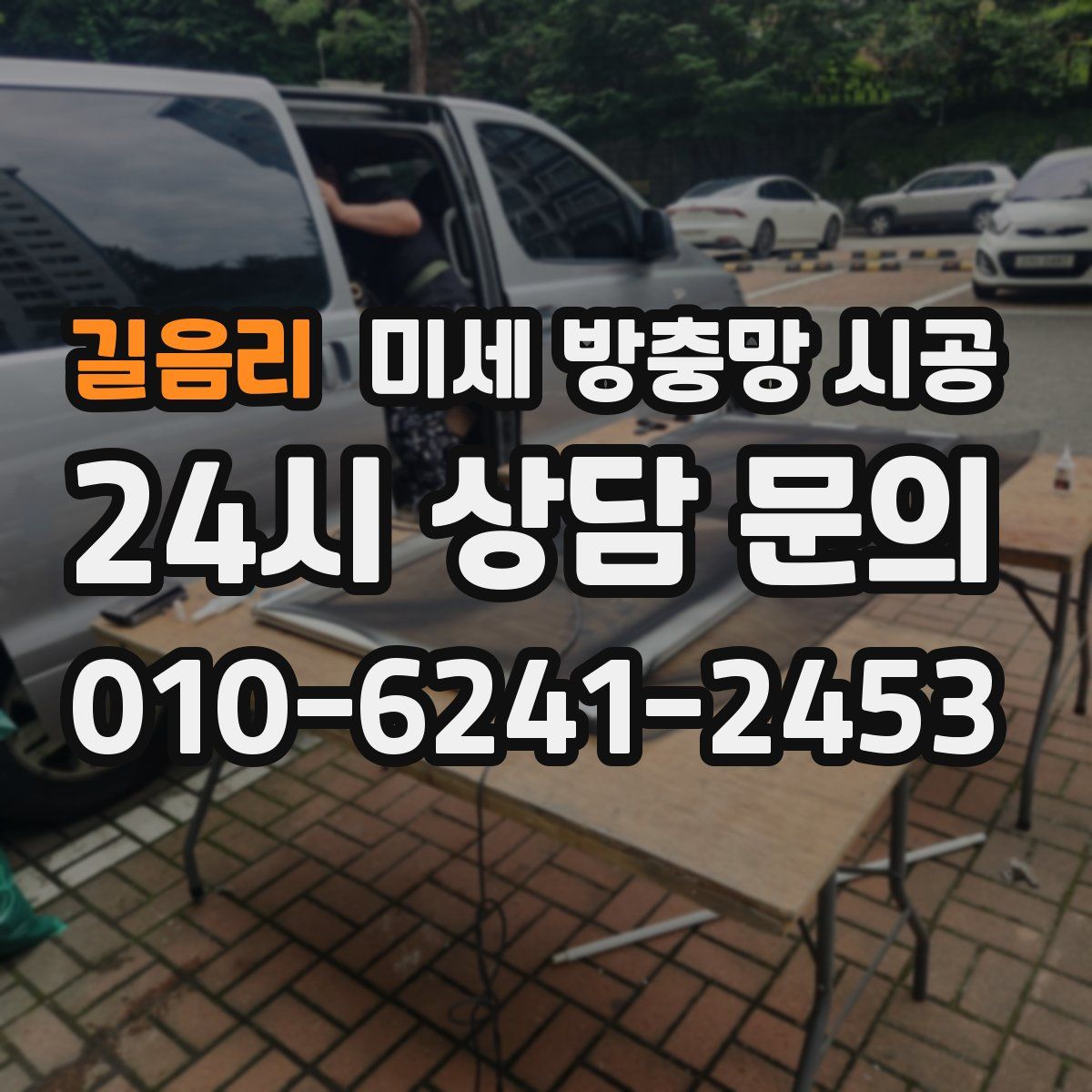 길음리 미세 방충망 시공