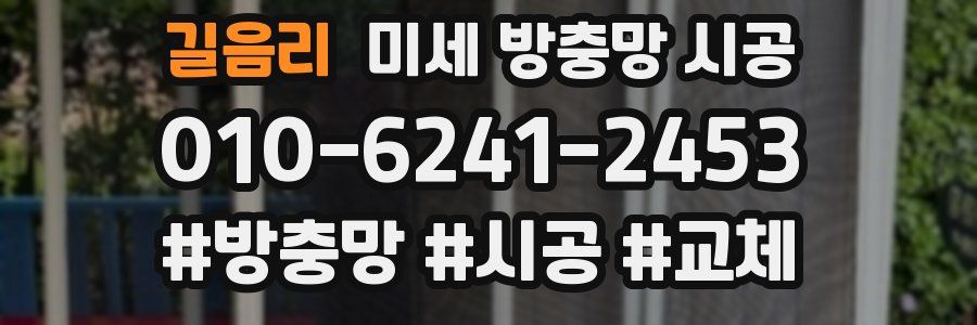 길음리 미세 방충망 시공