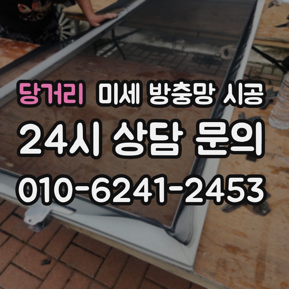 당거리 미세 방충망 시공