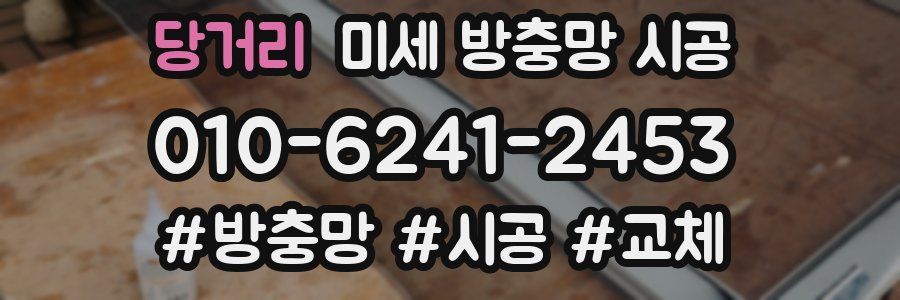 당거리 미세 방충망 시공