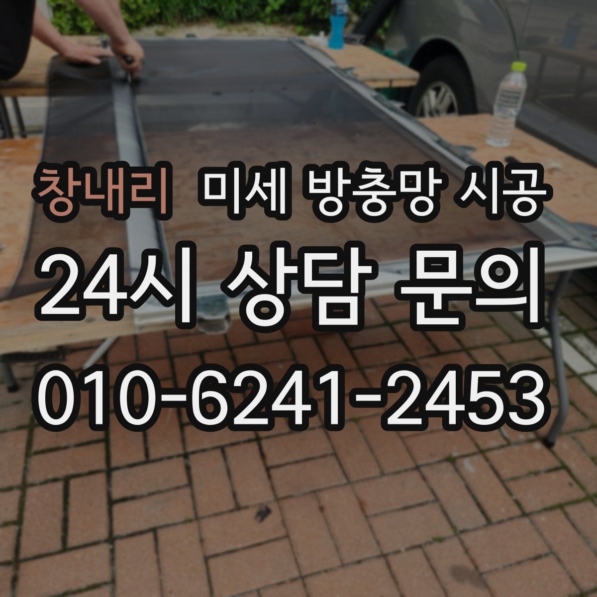 창내리 미세 방충망 시공