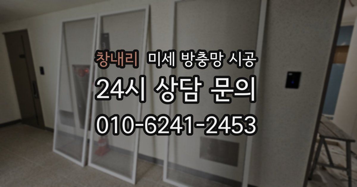 창내리 미세 방충망 시공
