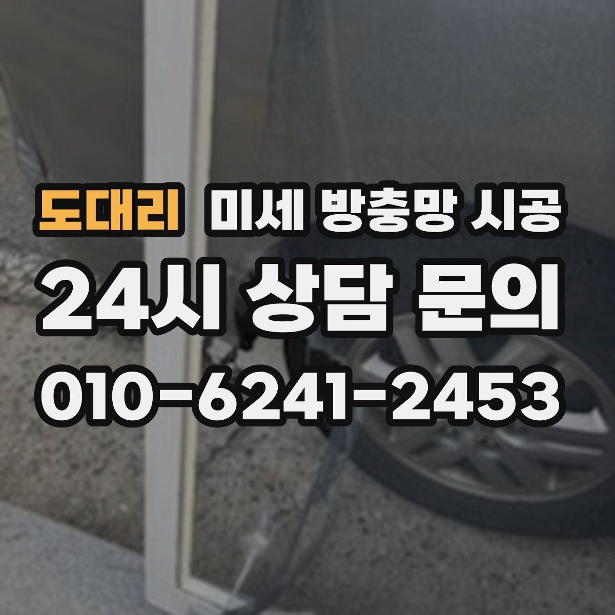도대리 미세 방충망 시공
