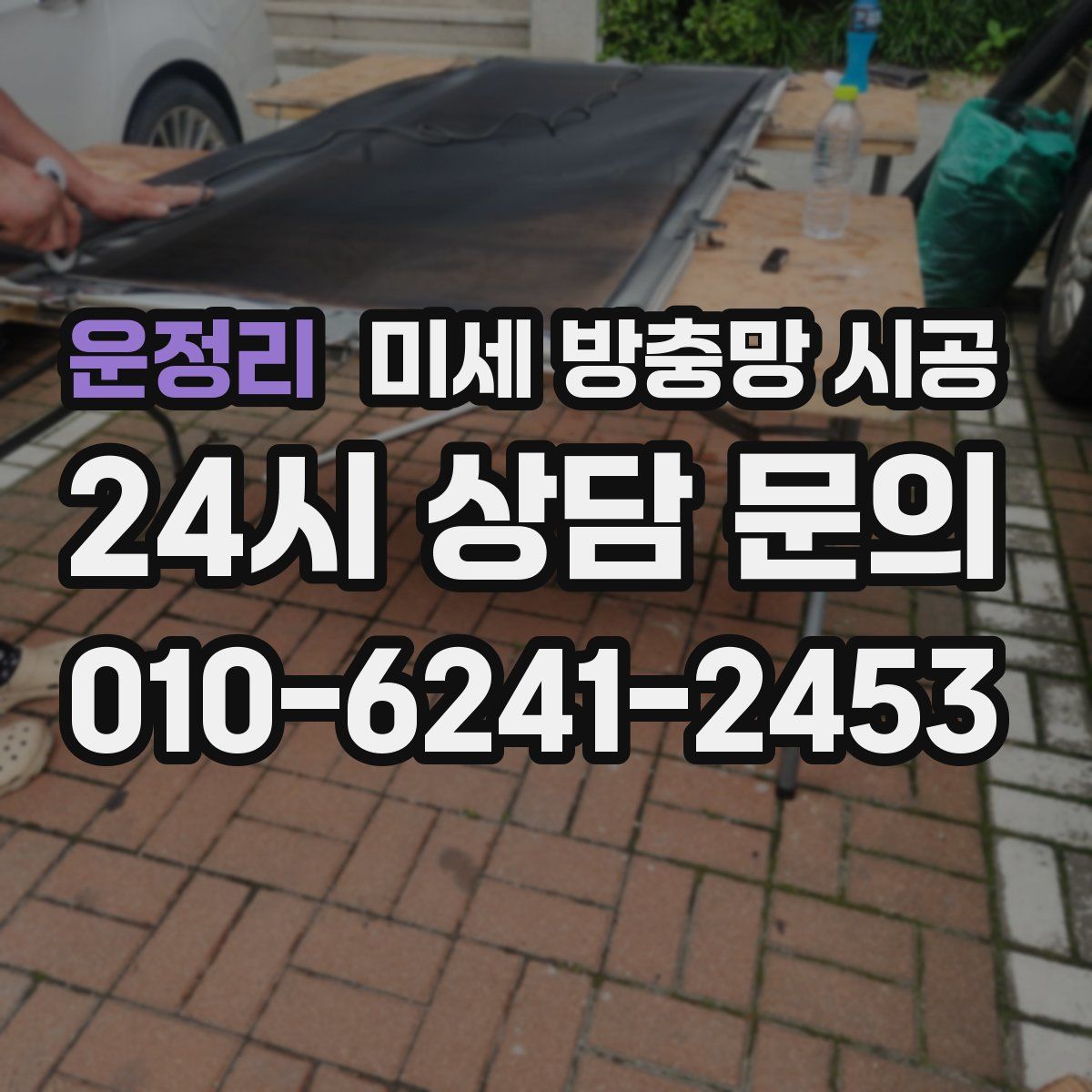 운정리 미세 방충망 시공
