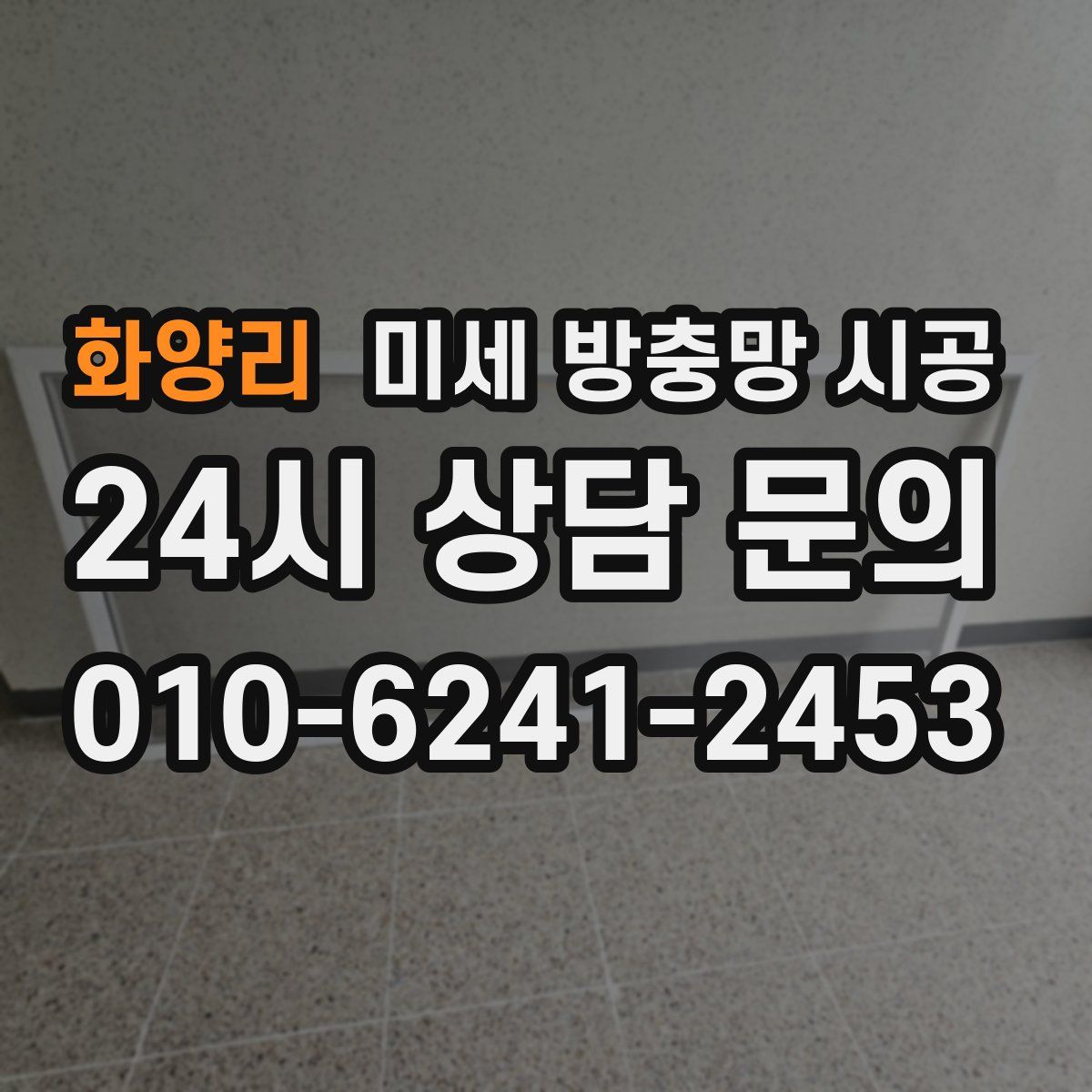 화양리 미세 방충망 시공
