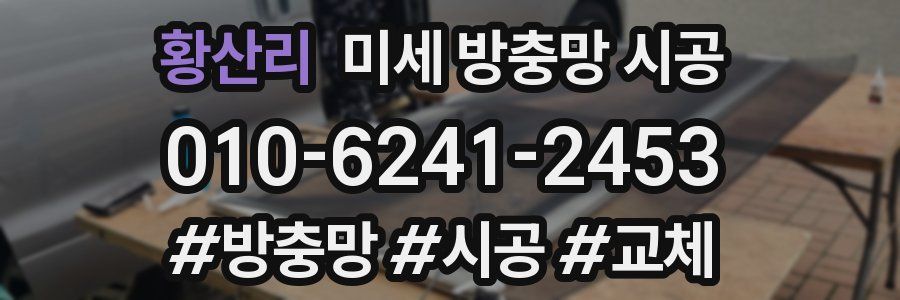 황산리 미세 방충망 시공