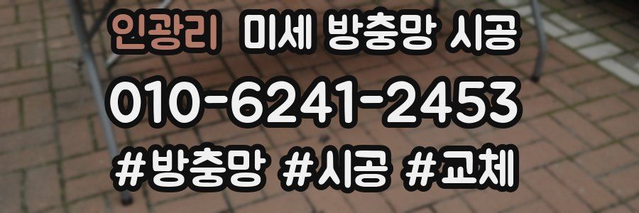 인광리 미세 방충망 시공