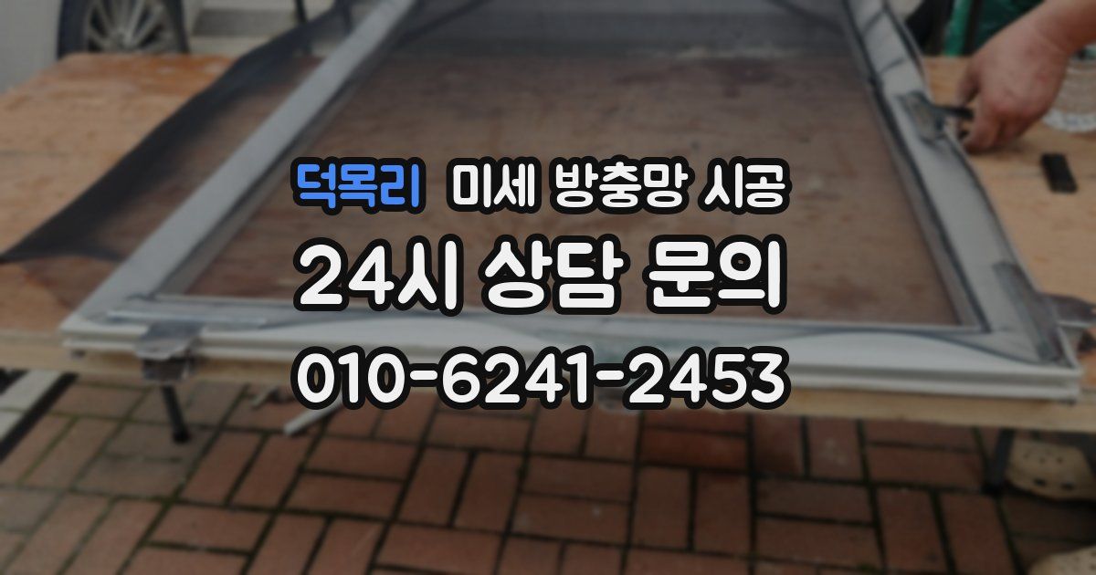 덕목리 미세 방충망 시공