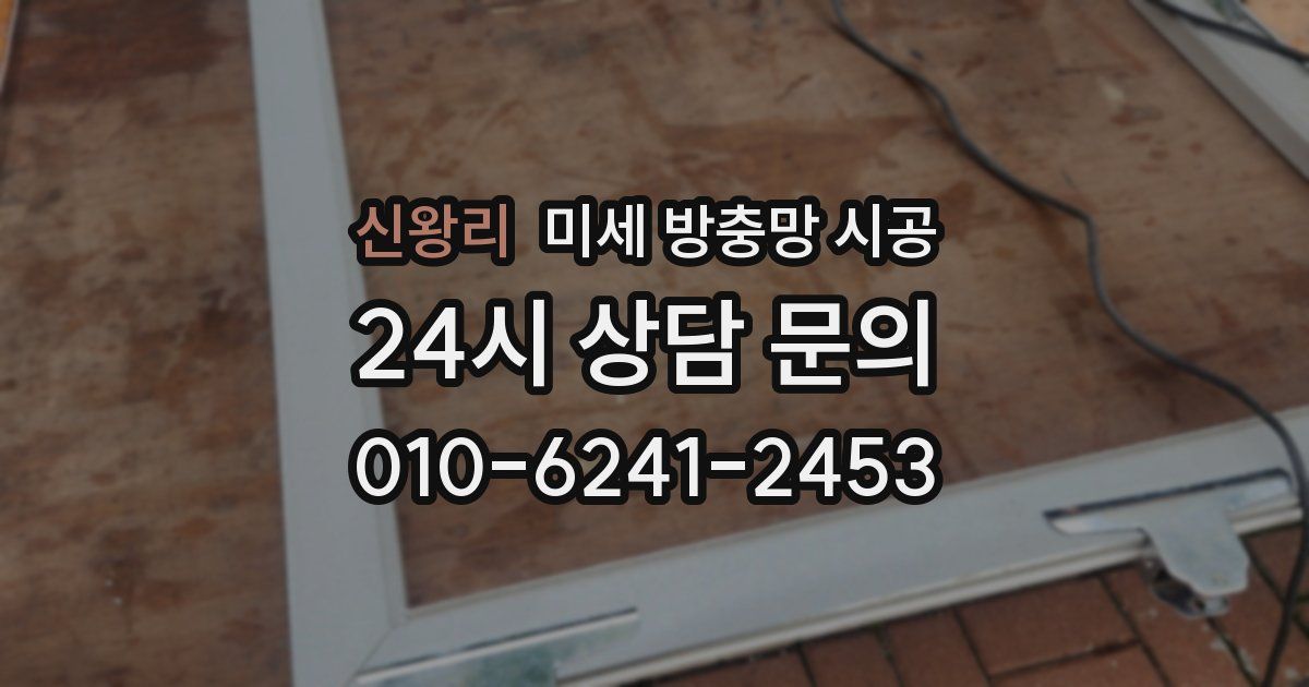 신왕리 미세 방충망 시공