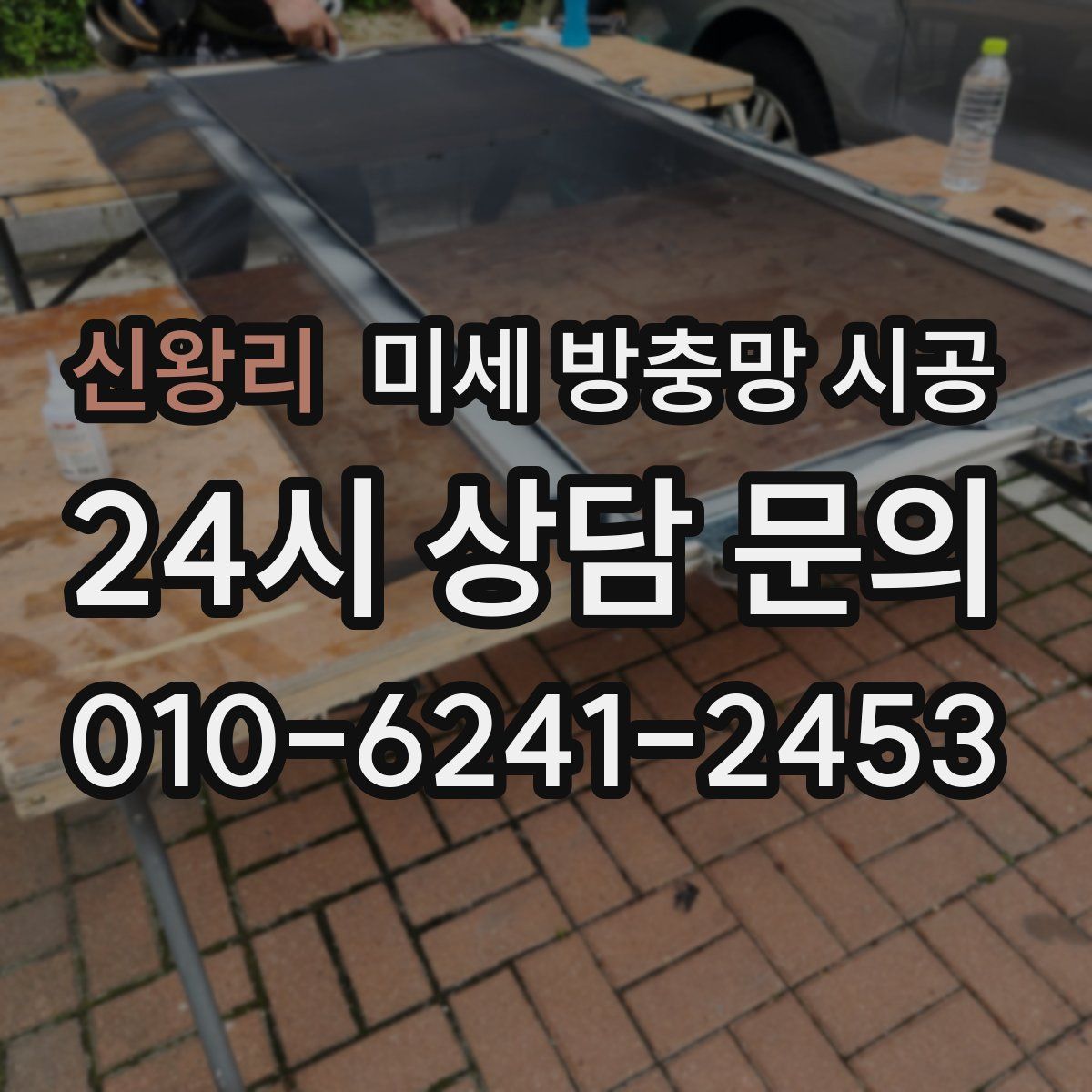 신왕리 미세 방충망 시공