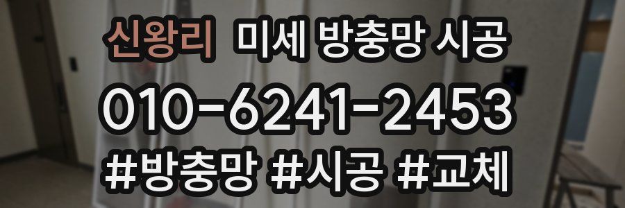 신왕리 미세 방충망 시공