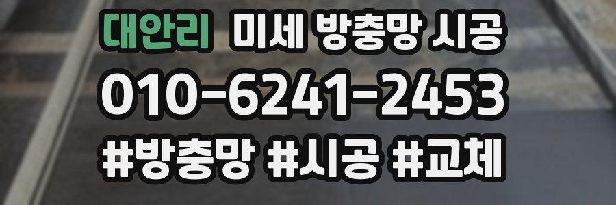 대안리 미세 방충망 시공