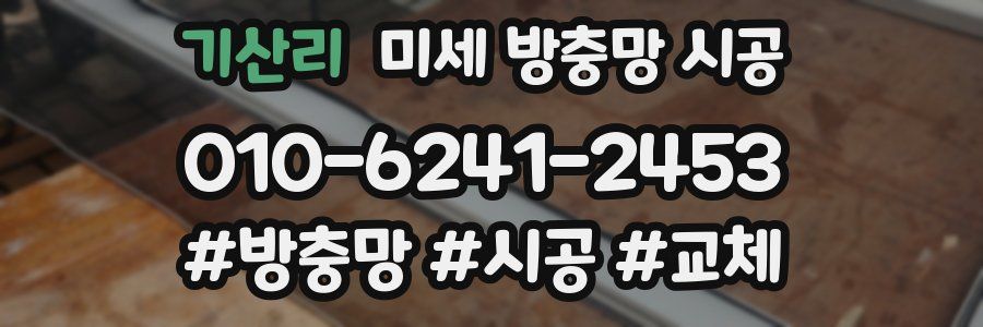 기산리 미세 방충망 시공