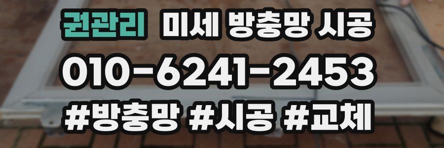 권관리 미세 방충망 시공