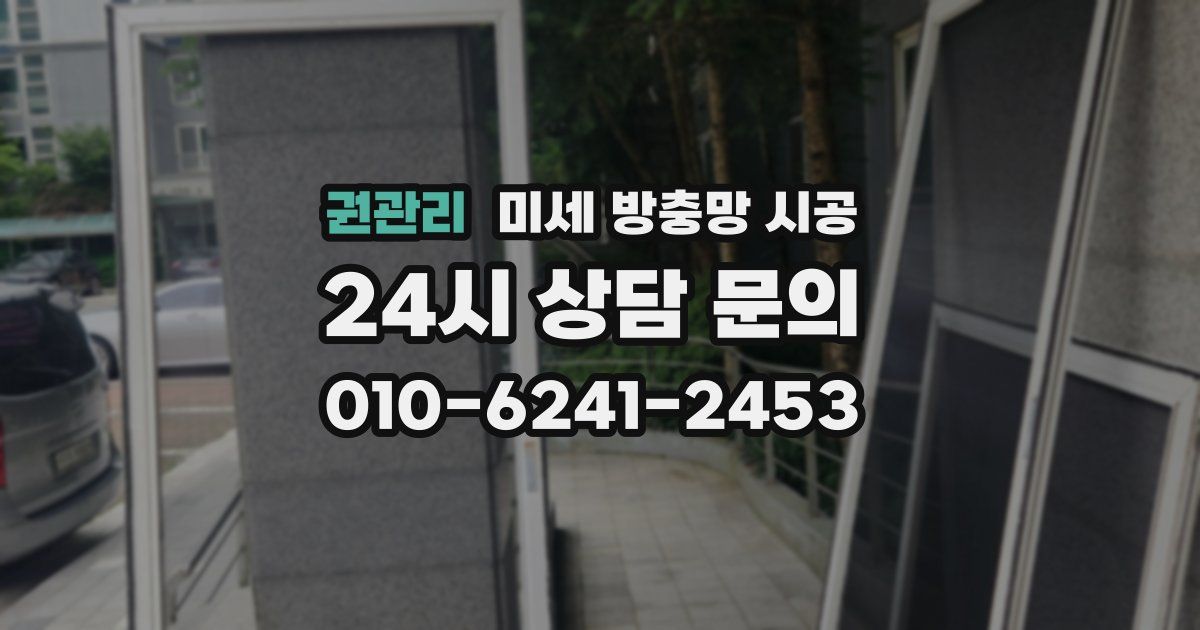 권관리 미세 방충망 시공