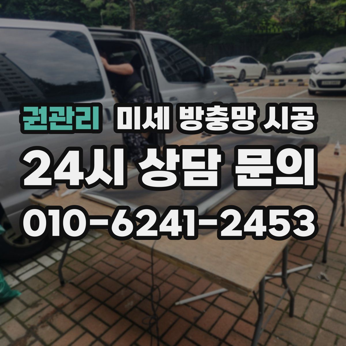 권관리 미세 방충망 시공