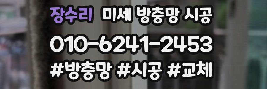장수리 미세 방충망 시공