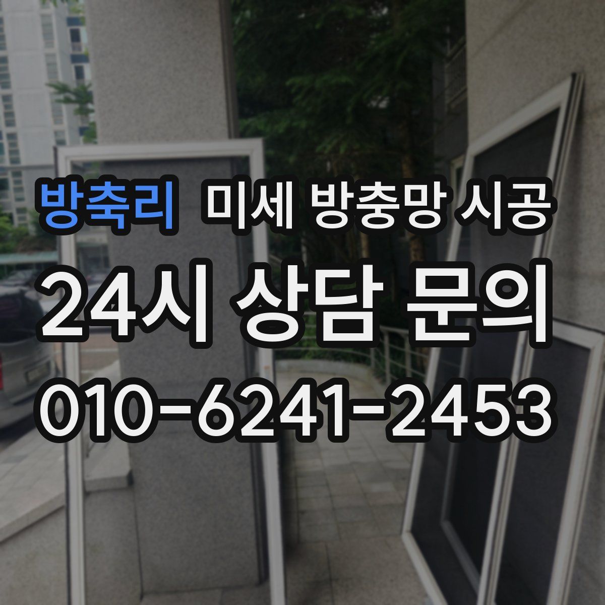 방축리 미세 방충망 시공