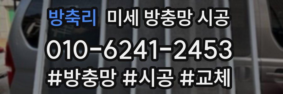 방축리 미세 방충망 시공